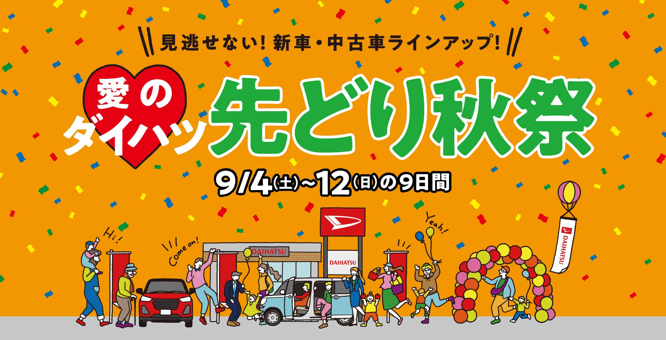 見逃せない！新車・中古車ラインアップ！［愛のダイハツ 先どり秋祭］ 9月4日（土）～12日（日）の9日間